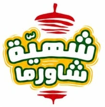 شهية شاورما